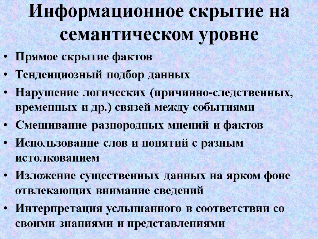 Информационное скрытие на семантическом уровне Прямое скрытие фактов Тенденциозный подбор данных Нарушение логических (причинно-следственных,